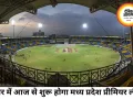 मध्य प्रदेश प्रीमियर लीग का आज से आगाज, इंदौर में पहली बार सजेगा क्रिकेट का महाकुंभ