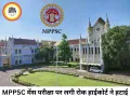 MPPSC मेंस परीक्षा से रोक हटी, अभ्यर्थियों को बड़ी राहत