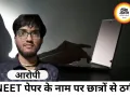 लॉ स्टूडेंट ने NEET पेपर बेचने का झांसा देकर छात्रों से ठगी, इंस्टाग्राम के जरिए वसूले पैसे