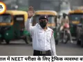 भोपाल में NEET परीक्षा को लेकर ट्रैफिक एडवाइजरी जारी