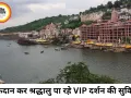 रक्तदान के बदले VIP दर्शन योजना हिट, ओंकारेश्वर में बढ़ा उत्साह