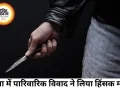 बिजली के तार विवाद में भतीजे ने चाचा-चाची पर किया चाकू से हमला, दोनों घायल