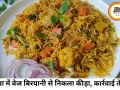 रीवा में वेज बिरयानी में निकला कीड़ा, स्ट्रीट किचन का लाइसेंस निलंबित