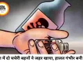 रीवा में दो चचेरी बहनों ने एक साथ खाया जहर, आईसीयू में भर्ती; पुलिस जांच में जुटी