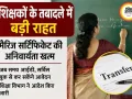शिक्षकों के तबादलों में बड़ी राहत, मैरिज सर्टिफिकेट की अनिवार्यता खत्म