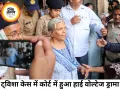 ट्विशा शर्मा मौत मामले में भोपाल कोर्ट में हाई वोल्टेज ड्रामा, पूर्व जज गिरिबाला सिंह और बेटे को 14 दिन की जेल