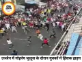 उज्जैन में जुलूस के दौरान युवकों में मारपीट, वीडियो वायरल