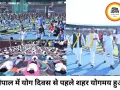 बड़ा तालाब से टीटी नगर तक गूंजा योग का संदेश, भोपाल बना योगमय