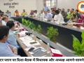 भोपाल मास्टर प्लान पर दिशा बैठक में बवाल, विधायक और जनपद अध्यक्ष आमने-सामने