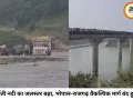 भोपाल-राजगढ़ वैकल्पिक मार्ग बंद, पार्वती नदी का बढ़ा जलस्तर बना वजह