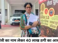 केंद्रीय मंत्रियों से करीबी का झांसा देकर 40 लाख की ठगी का आरोप, न्याय की आस में रीवा पहुंची गाजियाबाद की महिला