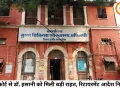 हाईकोर्ट से CMHO डॉ. हसानी को बड़ी राहत: 62 नहीं, 65 वर्ष की उम्र में होंगे रिटायर