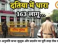 दतिया में धारा-163 लागू, बिना अनुमति सभा-जुलूस पर रोक; प्रशासन अलर्ट