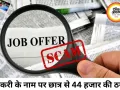 डेटा एंट्री जॉब के नाम पर छात्र से 44 हजार की ठगी, 8 बार कराए ऑनलाइन ट्रांजेक्शन