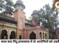 12 साल पुराने पिंटू हत्याकांड में आया फैसला, दो दोषियों को उम्रकैद; तीन आरोपी सबूतों के अभाव में बरी