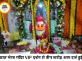 काल भैरव मंदिर में VIP दर्शन से 45 दिनों में ₹3.09 करोड़ की आय, श्रद्धालुओं की बढ़ती भीड़ बनी बड़ी वजह
