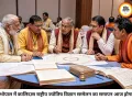 भोपाल में 12 जुलाई को होगा कालिदास राष्ट्रीय महर्षि ज्योतिष विज्ञान सम्मेलन का समापन