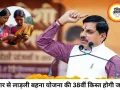 लाड़ली बहना योजना की 38वीं किस्त जारी, सीएम मोहन यादव ने महिलाओं के खातों में भेजे 1835 करोड़ रुपए