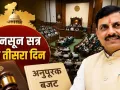 मानसून सत्र का तीसरा दिन आज, अनुपूरक बजट पर चर्चा; सदन में रहेंगे CM मोहन यादव