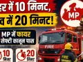 MP में फायर सेफ्टी का नया कानून, शहर में 10 और गांव में 20 मिनट का लक्ष्य