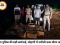 रीवा पुलिस की बड़ी कार्रवाई: सोहागी पहाड़ पर घेराबंदी कर पकड़ी अवैध नशीली कफ सीरप की खेप, होंडा सिटी कार सहित लाखों का माल जब्त