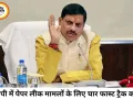 एमपी में पेपर लीक पर सख्ती, चार फास्ट ट्रैक कोर्ट गठित, होगी त्वरित सुनवाई