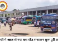 सीधी में आज से सभी यात्री बसों का संचालन नवीन बस स्टैंड से शुरू, पुराने बस स्टैंड से सेवाएं पूरी तरह बंद