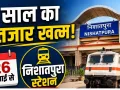 भोपाल का निशातपुरा स्टेशन 26 जुलाई से खुलेगा, लंबा इंतजार होगा खत्म