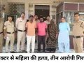 मैहर में महिला की ट्रैक्टर से कुचलकर हत्या, तीन आरोपी गिरफ्तार; घटना में इस्तेमाल ट्रैक्टर भी जब्त