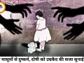 तीन मासूम बच्चियों से दुष्कर्म के दोषी को उम्रकैद, पॉक्सो कोर्ट ने सुनाई मरते दम तक जेल की सजा