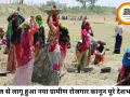 आज से लागू हुआ VB-G RAM G कानून, अब 125 दिन रोजगार की गारंटी और बढ़ी मजदूरी