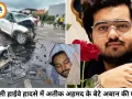 झांसी हाईवे पर दर्दनाक हादसा, अतीक अहमद के बेटे अबान की मौत; भाई से मिलने जा रहा था