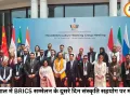 भोपाल में BRICS सम्मेलन ने पकड़ी रफ्तार, दूसरे दिन संस्कृति सहयोग पर होगा बड़ा मंथन