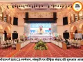 भोपाल में BRICS सांस्कृतिक सम्मेलन 2026 का आगाज, 10 देशों के प्रतिनिधि जुटे; संस्कृति, विरासत और सहयोग पर मंथन शुरू