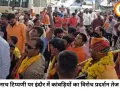 भगवान भोलेनाथ पर कथित आपत्तिजनक टिप्पणी के विरोध में इंदौर में प्रदर्शन, कांवड़ियों ने एफआईआर की मांग उठाई