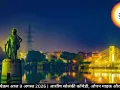 भोपाल में आज के कार्यक्रम, 9 अगस्त 2026