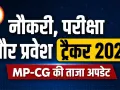 नौकरी, परीक्षा और प्रवेश ट्रैकर 2026: MP-CG की ताजा अपडेट