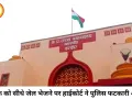 युवक को सीधे जेल भेजने पर हाईकोर्ट सख्त, इंदौर पुलिस की कार्यप्रणाली पर उठे गंभीर सवाल