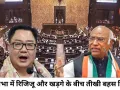 राज्यसभा में खड़गे-रिजिजू की तीखी नोकझोंक, बोलने के अधिकार पर गरमाई सियासत