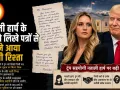 नताली हार्प के ट्रंप को लिखे पत्रों से सामने आया करीबी रिश्ता