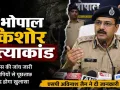 भोपाल किशोर हत्याकांड: ₹1.2 करोड़ वाले अंग बेचने के दावे की पूरी सच्चाई