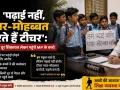 ‘पढ़ाई नहीं, प्यार-मोहब्बत करते हैं टीचर’: 100 किमी दूर शिकायत लेकर पहुंचे MP के बच्चे