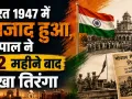 भारत 1947 में आजाद हुआ, भोपाल ने 22 महीने बाद देखा तिरंगा