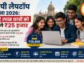 एमपी लैपटॉप योजना 2026: 1.22 लाख छात्रों को मिलेंगे ₹25 हजार