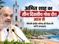 अमित शाह का तीन दिवसीय गोवा दौरा आज से, पश्चिमी क्षेत्रीय परिषद की बैठक की करेंगे अध्यक्षता