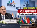 BRICS मुख्य न्यायाधीश मंच में CJI सूर्यकांत ने द्विपक्षीय सहयोग पर दिया जोर