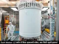 Dark Matter: वैज्ञानिकों को मिला रहस्यमयी कण का संकेत, क्या पहली बार पकड़ा गया डार्क मैटर? LZ प्रयोग से बढ़ी उम्मीद