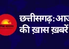 छत्तीसगढ़ अपडेट: मुख्यमंत्री मरवाही दौरे पर, कांग्रेस दिल्ली में करेगी अहम बैठक, ‘श्रेष्ठ योजना’ और केमिस्ट भर्ती की अंतिम तिथियां जारी