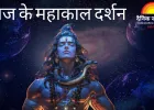 भस्म आरती: उज्जैन में बाबा महाकाल का दिव्य श्रृंगार