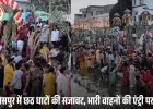 रायपुर में बनारस से आए पुजारियों ने कराई महाआरती, बिलासपुर में भारी वाहनों की आवाजाही पर रोक
